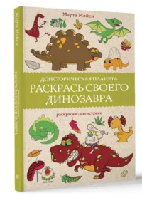 Доисторическая планета. Раскрась своего динозавра. МЭЙСИ М.