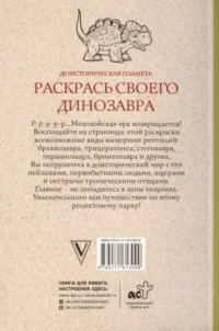 Доисторическая планета. Раскрась своего динозавра — Раскраски