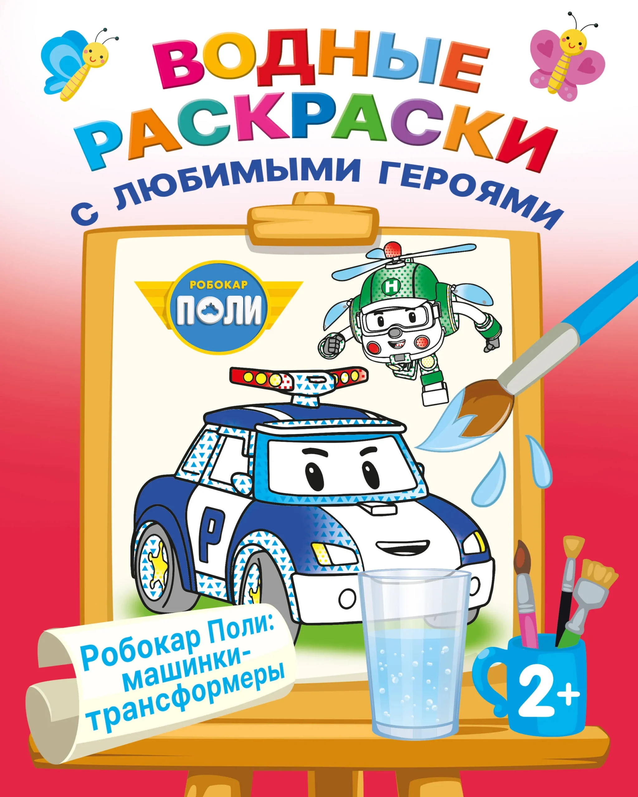 9785171613136_0.webp Робокар Поли: машинки-трансформеры