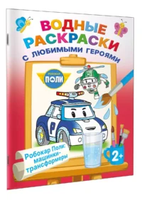 Робокар Поли: машинки-трансформеры — Раскраски
