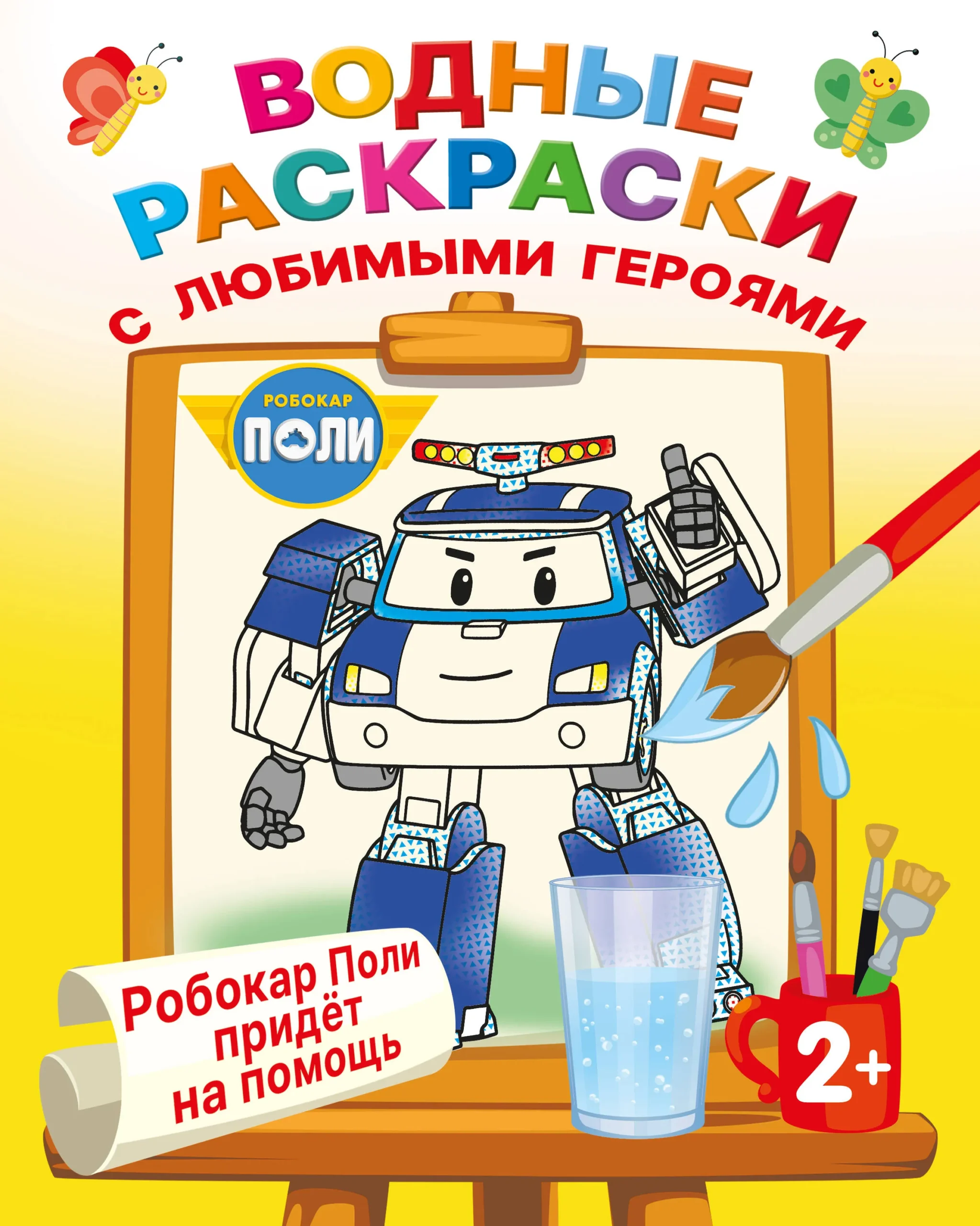 9785171613150_0.webp Робокар Поли придёт на помощь