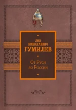 От Руси до России. Лев Гумилев