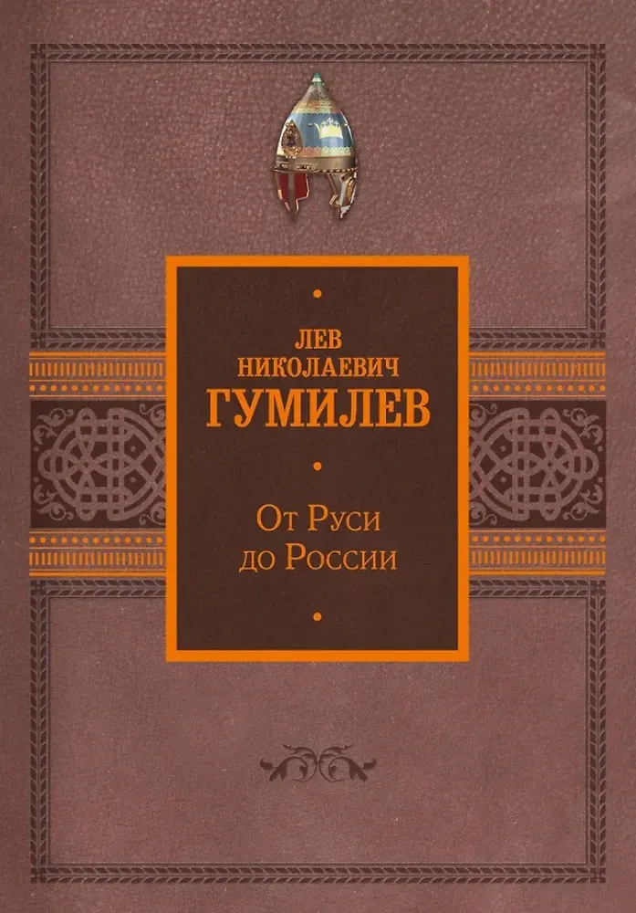 9785171613167_0.webp От Руси до России. Лев Гумилев