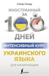 Интенсивный курс украинского языка для начинающих. ГОНЧАР С.