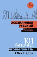 Осознанный русский. 101 вопрос, чтобы понять язык и себя. Наталья Иордани
