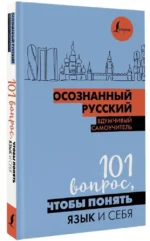 Осознанный русский. 101 вопрос, чтобы понять язык и себя — изображение 2