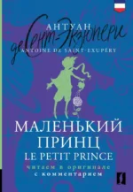 Маленький принц = Le Petit Prince: читаем в оригинале с комментарием. Антуан де Сент-Экзюпери