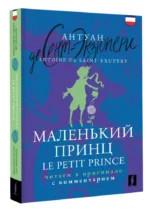 Маленький принц = Le Petit Prince: читаем в оригинале с комментарием — изображение 2
