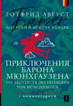 Приключения барона Мюнхгаузена = Die Abenteuer des Freiherrn von Munchhausen. Готфрид Бюргер