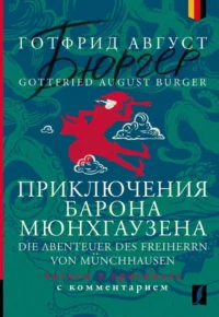 Приключения барона Мюнхгаузена = Die Abenteuer des Freiherrn von Munchhausen. Готфрид Бюргер
