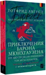 Приключения барона Мюнхгаузена = Die Abenteuer des Freiherrn von Munchhausen — изображение 2
