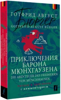 Приключения барона Мюнхгаузена = Die Abenteuer des Freiherrn von Munchhausen — Билингвальные и адаптированные книги