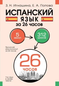 Испанский язык за 26 часов. Зоя Игнашина