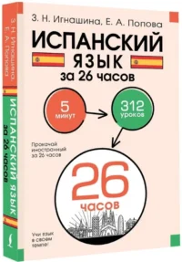 Испанский язык за 26 часов — Учебные пособия