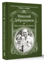 Как молоды мы были. ДОБРОНРАВОВ Н.Н.