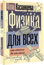 Физика для всех: от атома до космоса — изображение 2