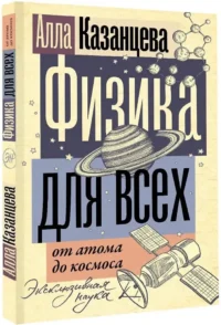 Физика для всех: от атома до космоса — Физика