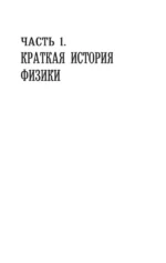 Физика для всех: от атома до космоса — изображение 6
