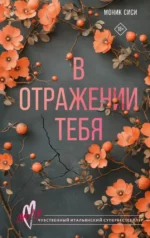 В отражении тебя. Моник Сиси