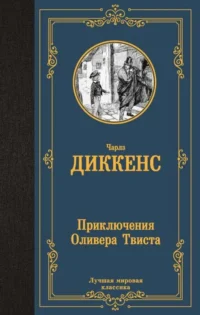 Приключения Оливера Твиста. ДИККЕНС Ч.