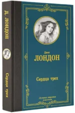 Сердца трех. ЛОНДОН Д.