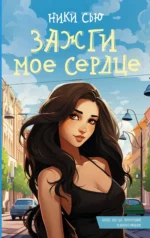 Зажги мое сердце. СЬЮ НИКИ