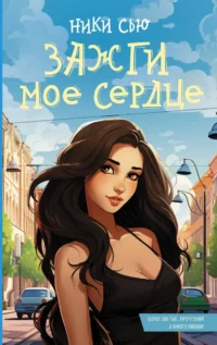 Зажги мое сердце. СЬЮ НИКИ
