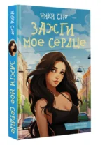 Зажги мое сердце — изображение 3