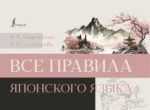 Все правила японского языка. Александра Сыщикова, Надежда Надежкина