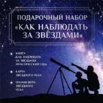 Подарочный набор - Как наблюдать за звёздами. Руслан Ильницкий