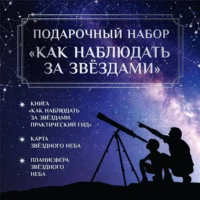 Подарочный набор - Как наблюдать за звёздами. Руслан Ильницкий