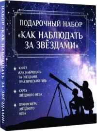 Подарочный набор - Как наблюдать за звёздами — Астрономия и космос