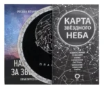 Подарочный набор - Как наблюдать за звёздами — изображение 4