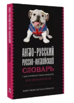 Англо-русский русско-английский словарь с двусторонней транскрипцией для школьников — изображение 3