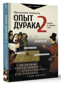 Опыт дурака 2. Ключи к самому себе. НОРБЕКОВ М.С.