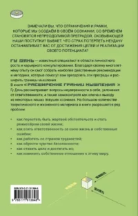 Расширение границ мышления. Как преодолеть внутренние ограничения и раскрыть свой потенциал — Популярная психология