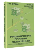 Расширение границ мышления. Как преодолеть внутренние ограничения и раскрыть свой потенциал — изображение 4