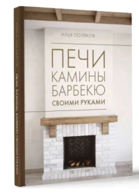 Печи, камины, барбекю своими руками. ПОЛЯКОВ И.С.
