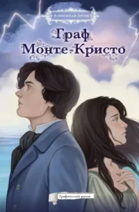 Граф Монте-Кристо. Графический роман. Александр Дюма (отец)
