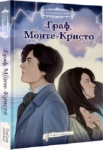 Граф Монте-Кристо. Графический роман — изображение 2
