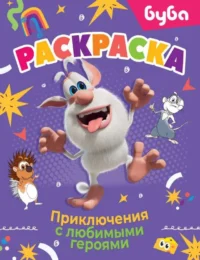 Буба. Раскраска. Приключения с любимыми героями. АСТ