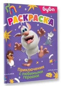 Буба. Раскраска. Приключения с любимыми героями — Раскраски
