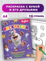 Буба. Раскраска. Приключения с любимыми героями — изображение 3