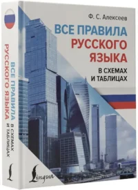 Все правила русского языка в схемах и таблицах — Словари и справочники