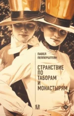Странствие по таборам и монастырям. Павел Пепперштейн