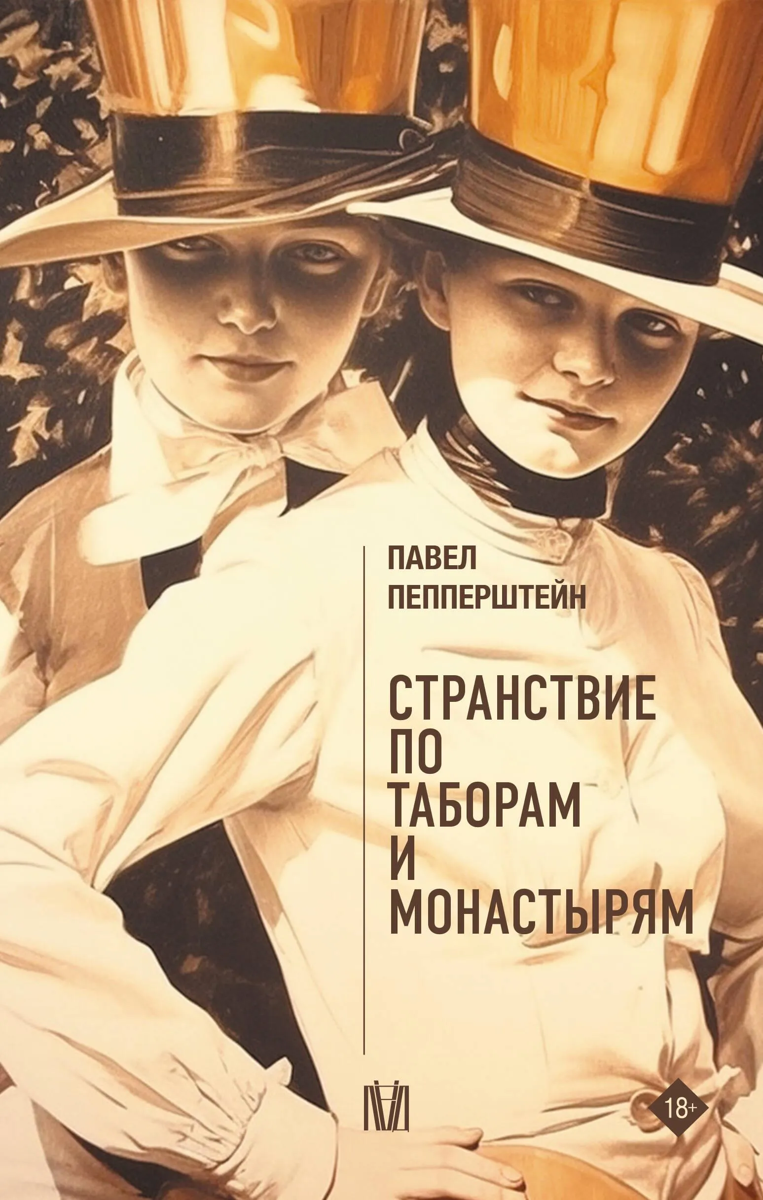 9785171614287_0.webp Странствие по таборам и монастырям. Павел Пепперштейн