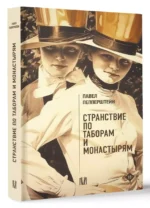 Странствие по таборам и монастырям — изображение 3