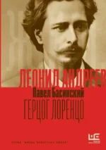 Леонид Андреев: Герцог Лоренцо. Павел Басинский