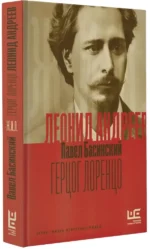 Леонид Андреев: Герцог Лоренцо — изображение 2