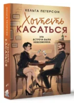 Хотеть касаться. ПЕТЕРСОН Х.